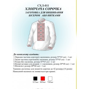 СХЛ-011 Дитяча сорочка для хлопчиків (заготовка)