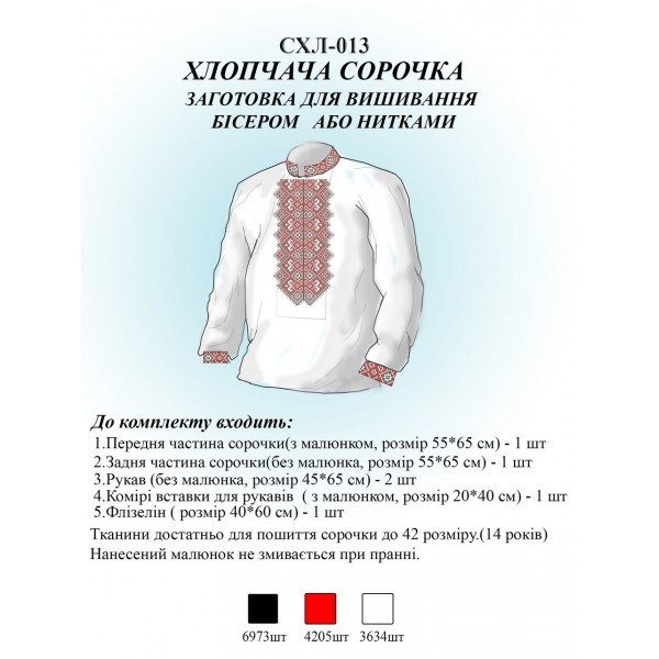 СХЛ-013 Дитяча сорочка для хлопчиків (заготовка)