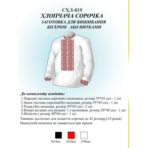 СХЛ-019 Дитяча сорочка для хлопчиків (заготовка)