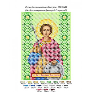БСР 6183 Святий великомученик Дмитрій Солунський
