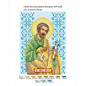 БСР 6185 Святий Апостол Петро