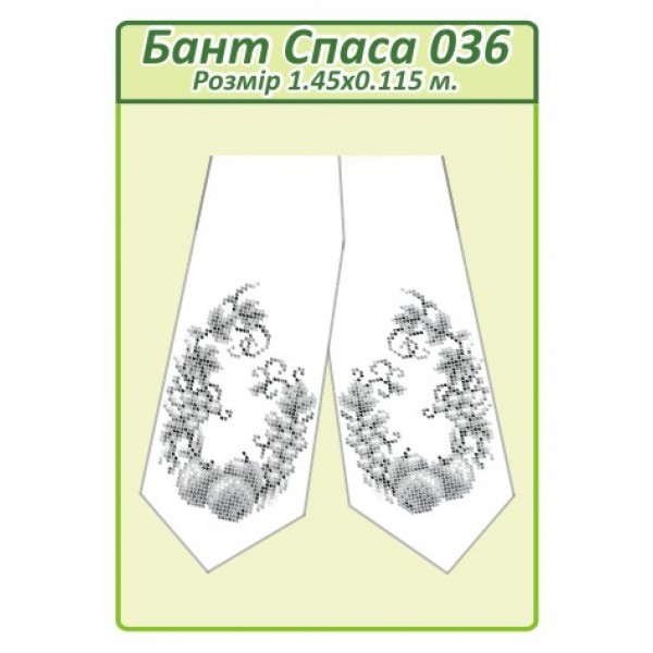Бант Спаса 036
