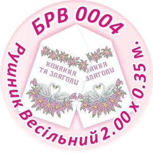 БРВ-0004 Рушник весільний