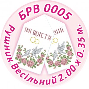 БРВ-0005 Рушник весільний