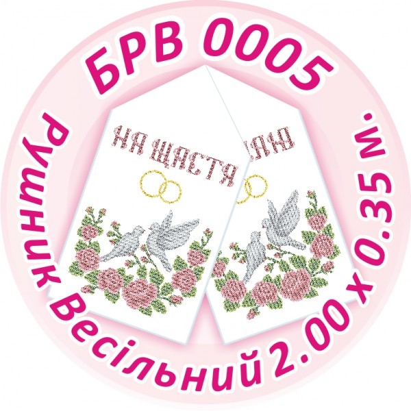 БРВ-0005 Рушник весільний