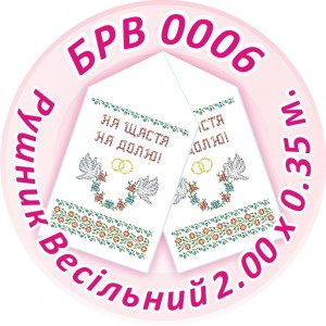 БРВ-0006 Рушник весільний