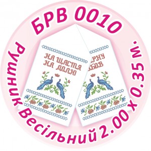 БРВ-0010 Рушник весільний