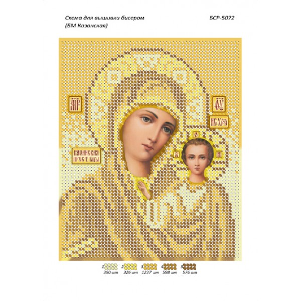 БСР 5072 Божа Мати Казанська (золота)