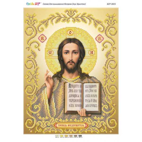 БСР-3415 Ісус Христос (золото) (част.виш.)
