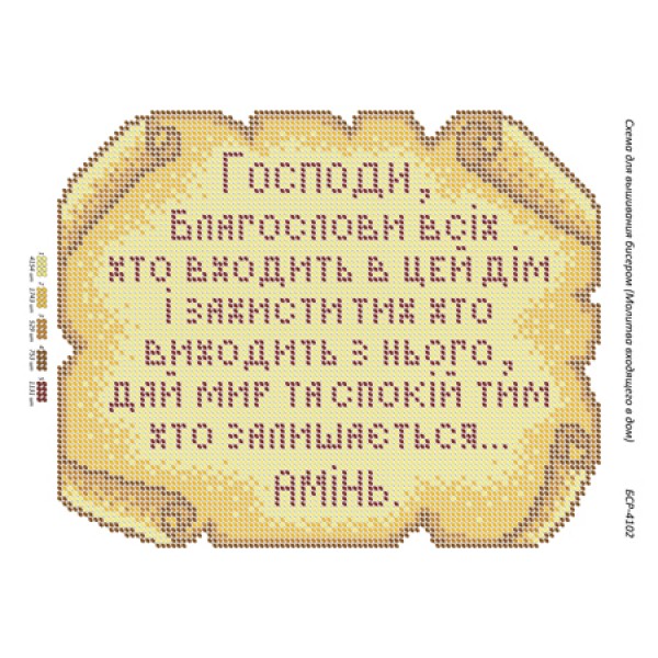 БСР 4102 Молитва того, хто входить у будинок. (українською)