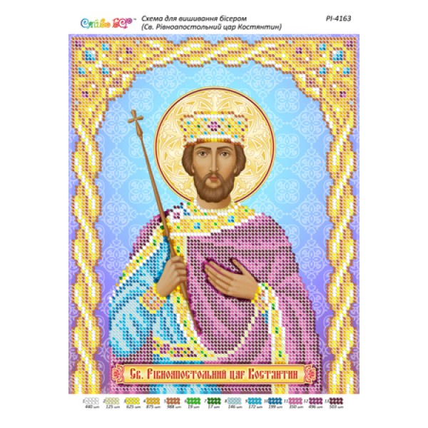 РІ-4163 Св. Рівноапостольний цар Костянтин