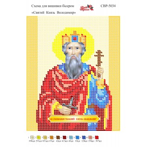 СВР-5034 Святий Князь Володимир