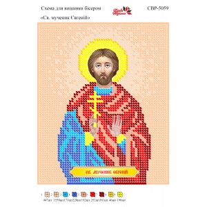 СВР-5059 Святий Мученик Євгеній