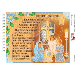 CBP-4178 Дитяча молитва (українською)