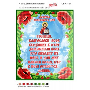 CBP-5123 Молитва того, хто входить у будинок (російською)
