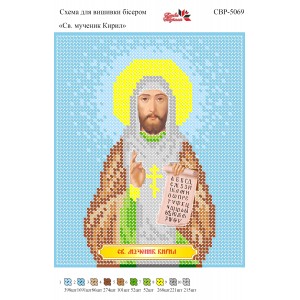 СВР-5069 Святий Мученик Кирил