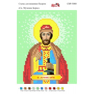 СВР-5080 Святий Мученик Борис