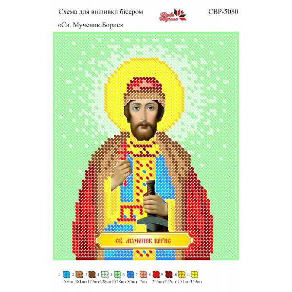 СВР-5080 Святий Мученик Борис