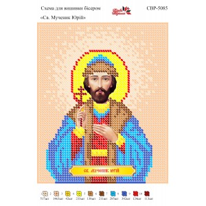 СВР-5085 Святий Мученик Юрій