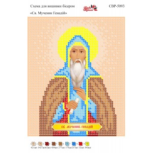 СВР-5093 Святий Мученик Геннадій